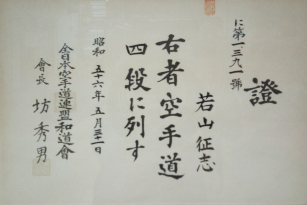 Диплом на 4 дан каратэ Вадо-рю Каратэ